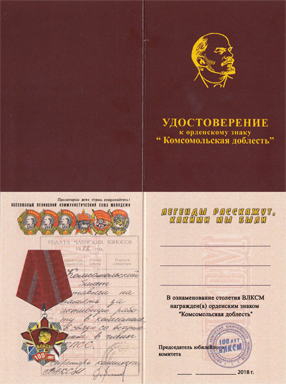 Медаль «100 лет ВЛКСМ»
