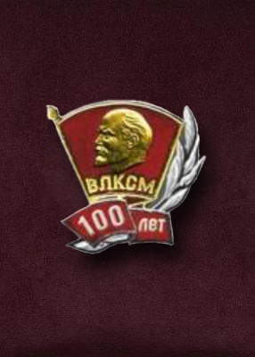Знак «100 лет ВЛКСМ»
